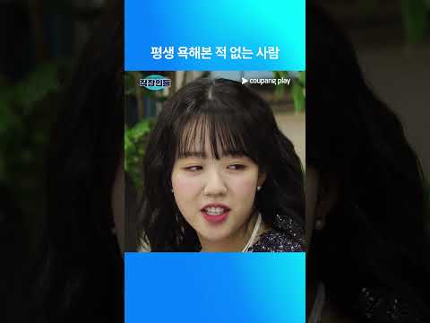 직장인들 | 욕해본 적 없는 사람 | 쿠팡플레이 | 쿠팡