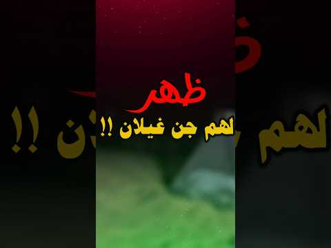 ظهر لهم جن غيلان !! #عطاء_الشيخ_يوسف