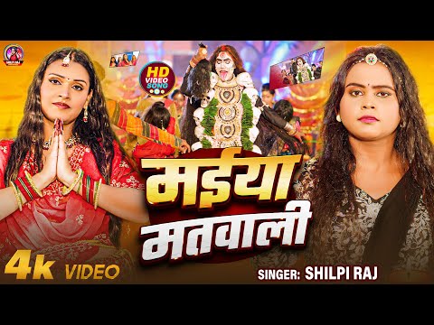 #video - मईया मतवाली  | #Shilpi Raj | Maiya Matvali | #Shilpi Raj Devi Geet 2024