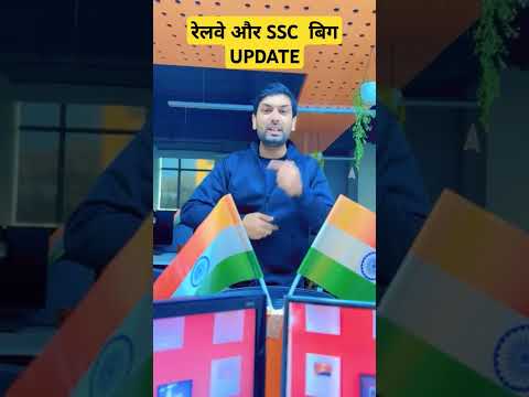 रेलवे और SSC  बिग UPDATE