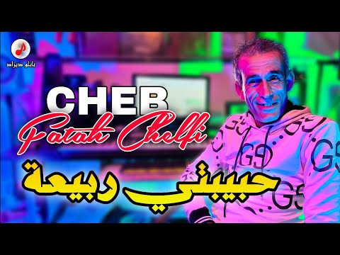 Cheb Fateh Chelfi 2025 | Hbibti Rabi3a ♥️ الشاب فاتح | حبيبتي ربيعة