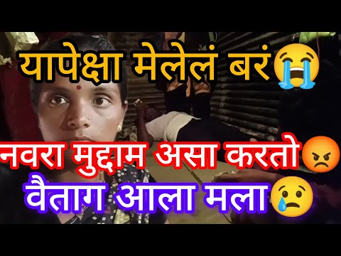 नवरा मुद्धाम आसा वागतो भाड कुदळा  😡 मी तर मेलेल बर या पेक्षा😭😭 जेवण करायला पण लवकर येत नाही😢