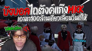 บังบอลไถตังค์แก๊งmkk อยากเลื่อนวันตีก็เอามา 100 ล้าน  | GTA V SD