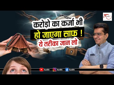 करोड़ो का कर्ज़ा भी हो जाएगा साफ़ ! ये तरीका जान लो | Debt Relief Remidies