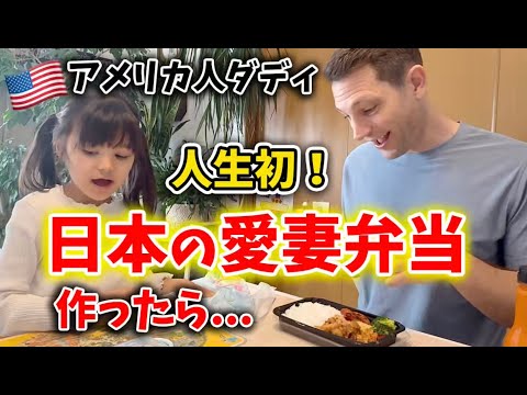 アメリカ人ダディが人生初めて愛妻弁当を食べたら...【日本のお弁当に大感動! 】