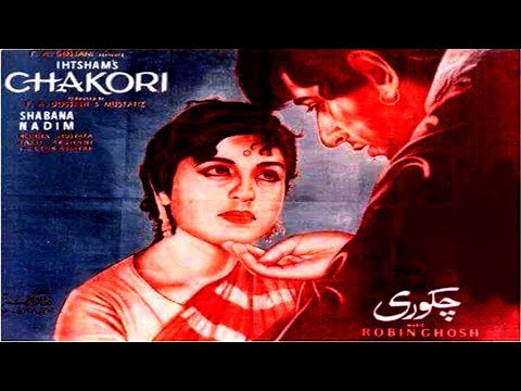 CHAKORI (1967) - NADEEM &amp; SHABANA - OFFICIAL PAKISTANI MOVIE