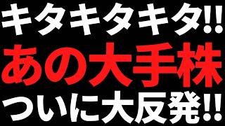 あの下げ続けていた国内大手株まさかの上方修正で大反発しました！