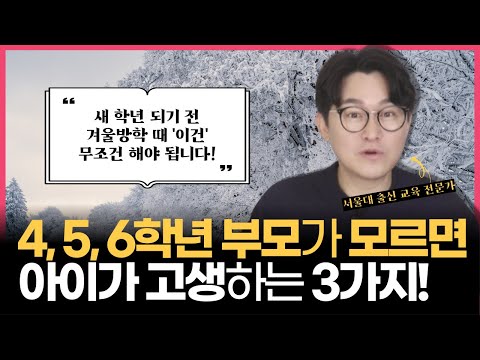 "4, 5, 6학년 학부모님은 주목하세요! 새 학년 되는 겨울방학 때 무조건 해야 하는 3가지는 이겁니다!"