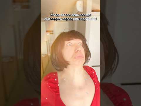 Когда стало лень выглядеть перед ним идеально #shorts