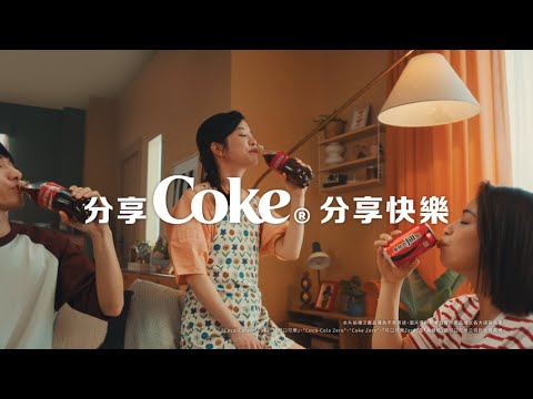 2025 分享Coke® 分享快樂 同諧一起玩！【親情篇】