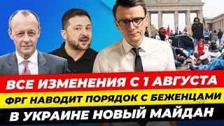 Главные новости 24.07: выгодно НЕ работать ФРГ, Украина - новый Майдан? Нововведения авг-та Миша Бур