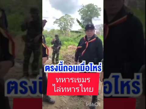 ทหารเขมรไล่ทหารไทย#ชายแดนไทยกัมพูชา #shorts