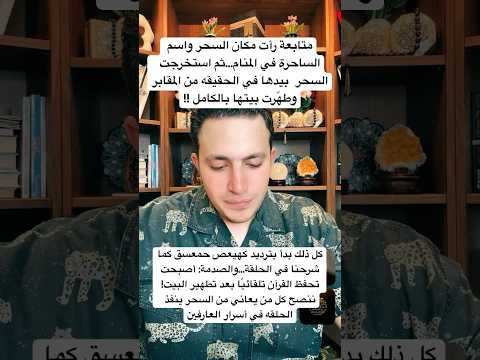 متابعة اكتشفت في المنام مكان السحر واسم الساحرة و استخرجت السحر من المقابر في الحقيقة وطهّرت بيتها🥇