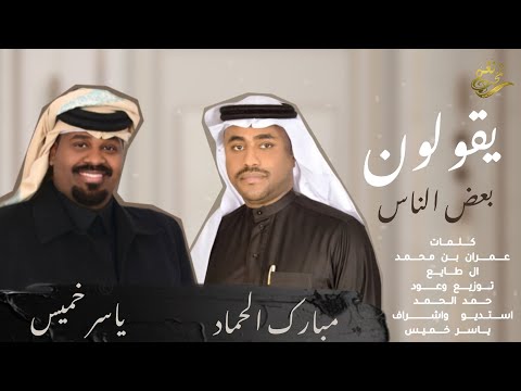 الفنان / مبارك الحماد + ياسر الخميس || يقولون بعض الناس || 2025