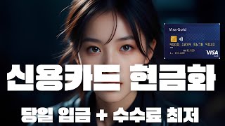 신용카드현금화 이렇게 쉬웠어? 5분 안에 합법적으로 당일 입금 받는 법!