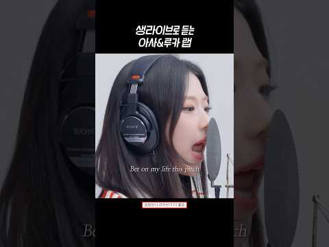 [베이비몬스터] 생라이브로 듣는 아사&루카 드립 랩파트