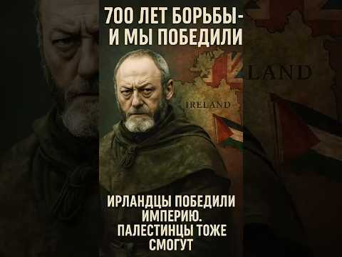 Лиам Каннингем: Ирландия с Палестиной.