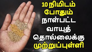 10 நிமிடம் போதும் நாள்பட்ட வாயுத்தொல்லைக்கு முற்றுப்புள்ளி |Gastrouble