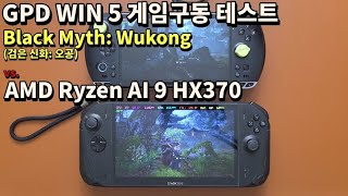 GPD WIN5 vs HX370 구동성능 비교, 검은 신화: 오공 게임구동 테스트 #gpdwin5 #gpd #blackmythwukonggameplay 