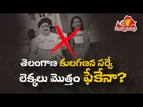 తెలంగాణ కుల గణ సర్వే లెక్కలుమొత్తం ఫేక్ నా  ??  | #MunnuruKapu #TelanganaBC #TelanganaCasteSurvey