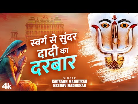 स्वर्ग से सुंदर दादी का दरबार | RaniSati Dadi Bhajan | New Dadiji Bhajan | Saurabh & Keshav Madhukar