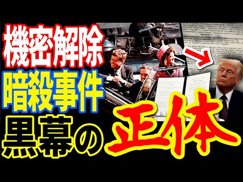 【緊急公開】ケネディ暗殺の“黒幕”がついに判明…CIA機密文書が語った真実【ぞくぞく】【ミステリー】【都市伝説】