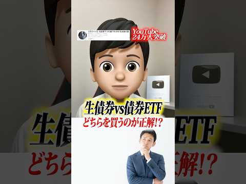 生債券と債券ETFそれぞれのメリットとは？ #shorts