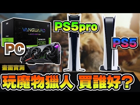 【魔物獵人 荒野】買不到顯卡的別灰心!! 實機測試PS5 PRO竟然有驚喜?!