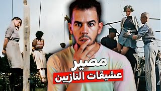 مصير نساء النازيين بعد سقوط برلين ☠️