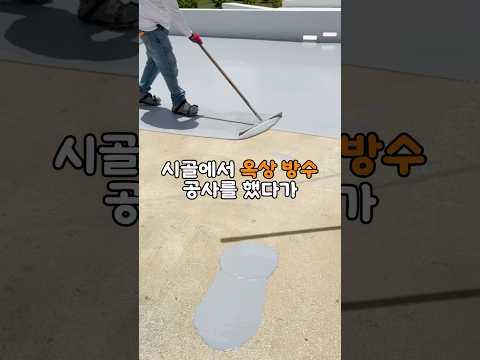 시골에서 옥상 방수 공사를 했다가 충격적인 일을 겪었습니다