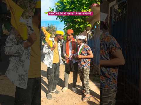 नेताओं की रैली में पिस गया बेचारा कार्यकर्ता” #comedy #election