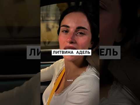 АДЕЛЬ ПОМЕНЯЛА ФАМИЛИЮ #миша #литвин #адель #shorts