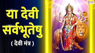 Ya Devi Sarva Bhuteshu Shakti Rupena Samsthita | या देवी सर्वभूतेषु | Durga Mantra | Devi Suktam