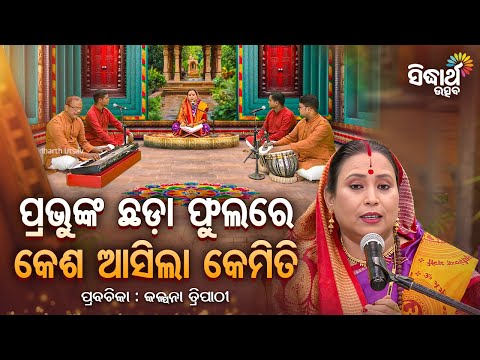 SATYAPATHE GHENIJAO MATE- EP-1292 | ପ୍ରଭୁଙ୍କ ଛଡ଼ା ଫୁଲରେ କେଶ ଆସିଲା କେମିତି | Kalpana Tripathy | S.Utsav