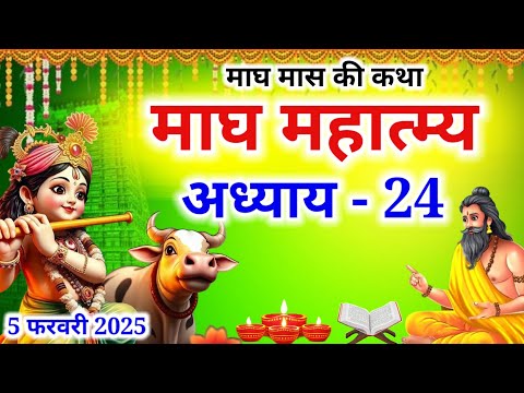 माघ मास कथा अध्याय 24 | Magh maas ki katha | Magh maas mahatmya | Magh maas ki katha day 24