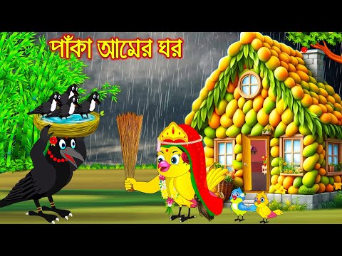 পাকা আমের ঘর | Paka Amer Ghor | Bangla Cartoon | Thakurmar Jhuli | Pakhir Golpo | Tuntuni Golpo