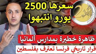 مفاجأة !عملة 2 يورو قيمتها 2500  يورو انتبه قد تكون عندك دون ان تعرف