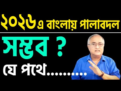 ২০২৬এ পালাবদল ? সম্ভব । কোন পথে, শুনবেন ?