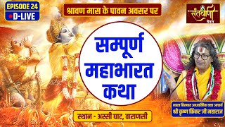 Day 24 महाभारत - देखिए महान पतिव्रता नारी सावित्री ने कैसे यमराज की गोदसे पतिके प्राण छीन लिये ?
