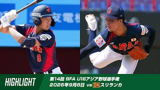 【ハイライト】第14回 BFA U18アジア選手権 オープニングラウンド第2戦 vs スリランカ