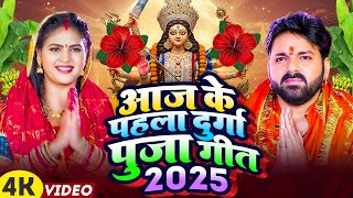 Navratri Bhakti Song 2025 New Devi Geet | नवरात्रि स्पॆशल गीत🌹Bhojpuri Devi Geet Bhajan - Devi Geet