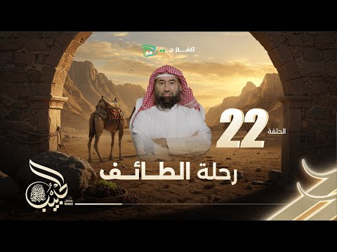 نبيل العوضي | الحبيب الموسم الاول |  رحلة الطائف