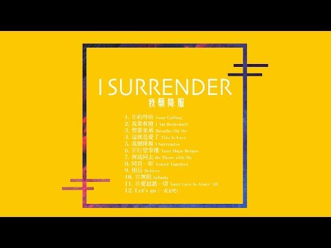 約書亞樂團 -【我願降服 / I Surrender】專輯試聽