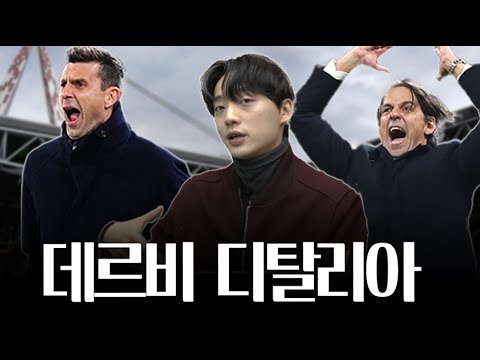 유벤투스와 인테르의 자존심 싸움, 데르비 디탈리아 l 정우원 인사이트