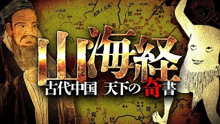【古代】神話なき中国文明のイレギュラー！ロマンの塊「山海経」を解説！