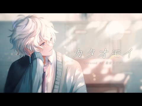 【歌ってみた】カタオモイ 【にじさんじ/叢雲カゲツ】