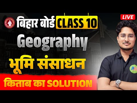 10th Geography chapter 1, Part 2, भूमि संसाधन ||  Class 10th Bhoogol Bhumi sansadhan Bihar Board