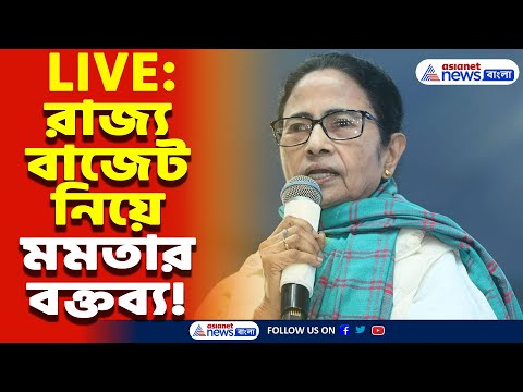 Mamata Banerjee LIVE: Bengal Budget 2025 নিয়ে মমতা বন্দ্যোপাধ্যায়ের বক্তব্য, দেখুন সরাসরি