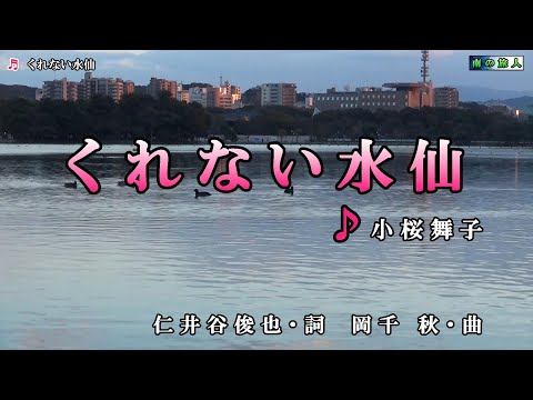 小桜舞子【くれない水仙】カラオケ