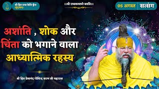 अशांति , शोक और चिंता को भगाने वाला आध्यात्मिक रहस्य // 05/08/2025